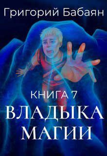 Книга - Владыка магии (СИ). Григорий Бабаян - читать в ЛитВек