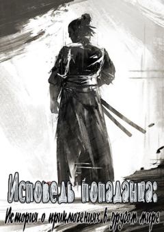 Обложка книги - Исповедь попаданца: История о приключениях в другом мире -  Mori