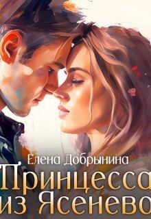 Обложка книги - Принцесса из Ясенево (СИ) - Елена Добрынина