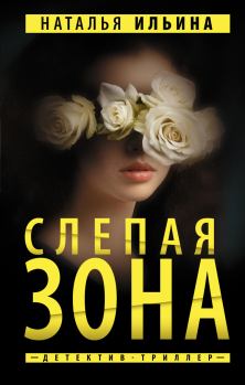 Книга - Слепая зона. Наталья Николаевна Ильина - читать в Литвек