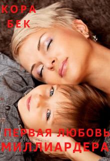 Обложка книги - Первая любовь (СИ) - Кора Бек