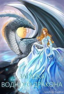 Обложка книги - Загадка водного дракона (СИ) - Мария Тайри