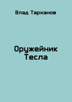 Обложка книги - Оружейник Тесла (СИ) - Влад Тарханов