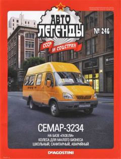 Обложка книги - СЕМАР-3234 -  журнал «Автолегенды СССР»