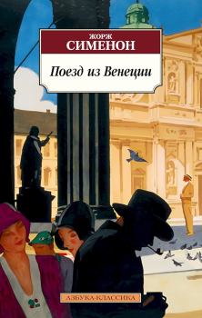 Обложка книги - Поезд из Венеции - Жорж Сименон