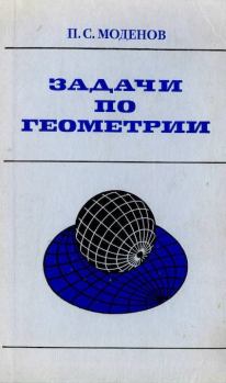 Обложка книги - Задачи по геометрии - Пётр Сергеевич Моденов
