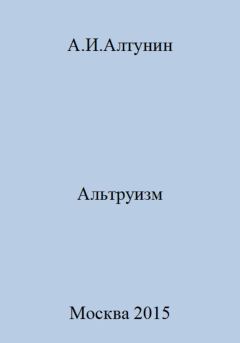 Обложка книги - Альтруизм - Александр Иванович Алтунин