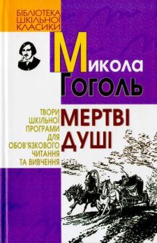Книга - Мертві душі. Николай Васильевич Гоголь - читать в Литвек
