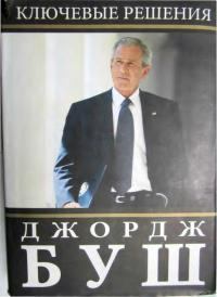 Обложка книги - Ключевые решения - Джордж Буш (младший)