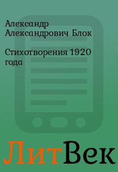 Обложка книги - Стихотворения 1920 года - Александр Александрович Блок