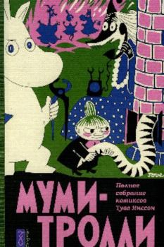 Обложка книги - Муми-тролль и новая жизнь - Туве Марика Янссон