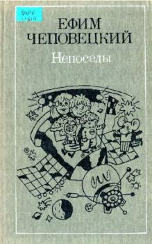 Обложка книги - Непоседы - Ефим Петрович Чеповецкий