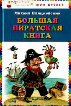 Обложка книги - Большая пиратская книга - Михаил Спартакович Пляцковский