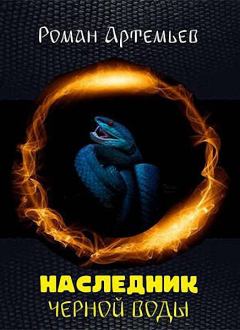 Обложка книги - Наследник Черной Воды - Роман Артемьев