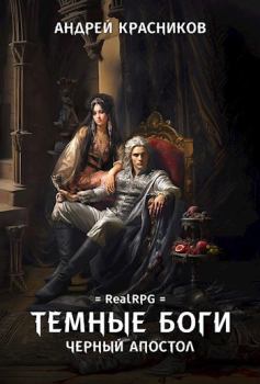 Обложка книги - Черный апостол - Андрей Андреевич Красников