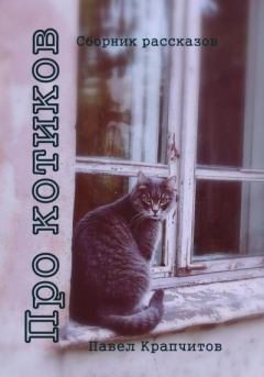 Книга - Про котиков. Павел Акимович Крапчитов - прочитать в Литвек