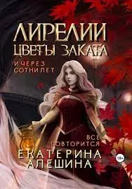 Обложка книги - Лирелии - цветы заката - Екатерина Алешина