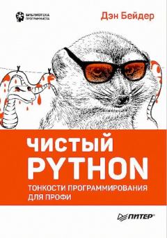 Обложка книги - Чистый Python. Тонкости программирования для профи - Д. Бейдер