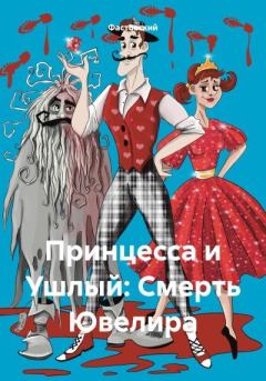 Обложка книги - Принцесса и Ушлый: Смерть Ювелира -  Фастовский