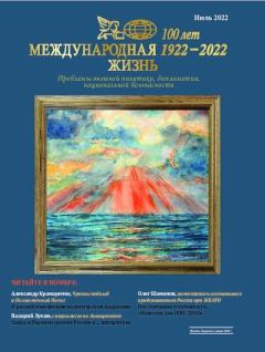 Книга - Международная жизнь 2022 №07.  Журнал «Международная жизнь» - читать в Литвек
