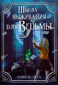 Обложка книги - Школа выживания для ведьмы (СИ) - Олфель Дега