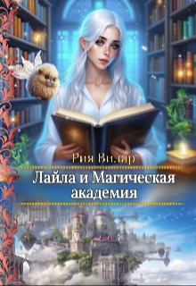 Обложка книги - Лайла и Магическая Академия, или "Вслед за мечтой!" (СИ) - Рия Вилар
