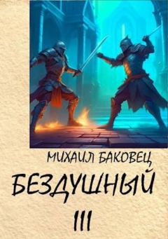 Обложка книги - Бездушный 3 - Михаил Владимирович Баковец