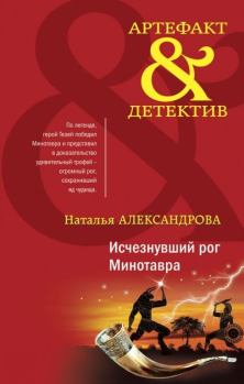 Обложка книги - Исчезнувший рог Минотавра - Наталья Николаевна Александрова
