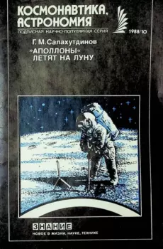Книга - "Аполлоны" летят на Луну. Гелий Малькович Салахутдинов - читать в Литвек