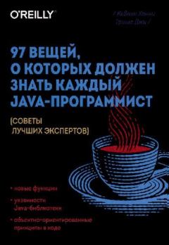 Обложка книги - 97 вещей, о которых должен знать каждый Java-программист - Кевлин Хенни