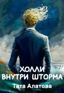 Обложка книги - Холли внутри шторма - Тата Алатова