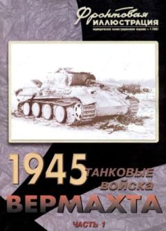 Книга - Фронтовая иллюстрация 2001 №1 - Танковые соединения Вермахта 1945. Часть 1. Журнал Фронтовая иллюстрация - читать в Литвек