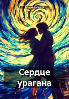 Обложка книги - Сердце урагана - Алексей Александрович Солдатов