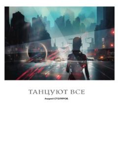 Обложка книги - Танцуют все - Андрей Михайлович Столяров