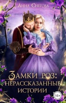 Обложка книги - Замки роз: нерассказанные истории (СИ) - Анна Снегова
