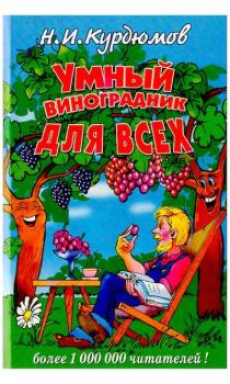 Книга - Умный виноградники для всех. Николай Иванович Курдюмов - читать в Литвек
