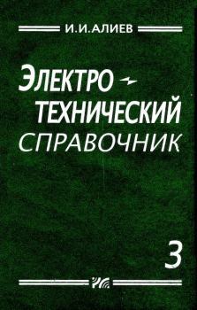 Обложка книги - Электротехнический справочник, том 3 - Исмаил Ибрагимович Алиев