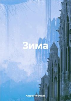 Книга - Зима. Андрей Росляков - прочитать в Литвек