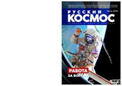 Обложка книги - Русский космос 2019 №07 -  Журнал «Русский космос»