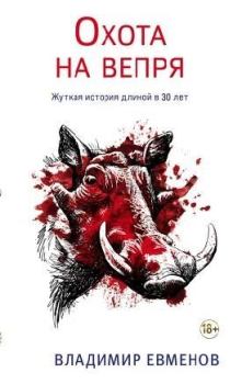 Обложка книги - Охота на вепря - Владимир Владимирович Евменов