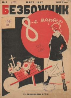 Обложка книги - Безбожник 1927 №05 -  журнал Безбожник