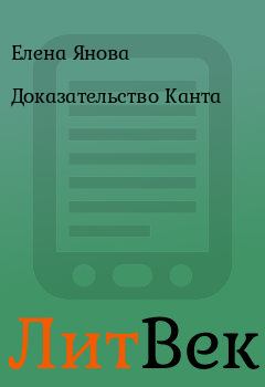 Книга - Доказательство Канта. Елена Янова - читать в Литвек