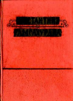 Книга - Давид Строитель (Книги 1 и 2). Константин Семенович Гамсахурдиа - читать в Литвек