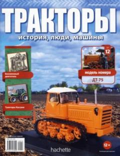 Обложка книги - ДТ-75 -  журнал Тракторы: история, люди, машины