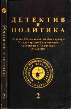 Обложка книги - Детектив и политика 1992. Выпуск 2 (18) - Роберт Льюси