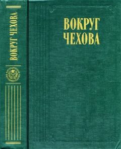Книга - Вокруг Чехова. Коллектив авторов -- Биографии и мемуары - читать в Литвек