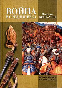 Обложка книги - Война в Средние века - Филипп Контамин