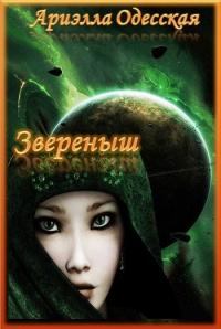 Книга - Звереныш. Ариэлла Александровна Одесская - читать в Литвек