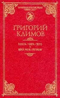 Обложка книги - Князь мира сего - Григорий Петрович Климов