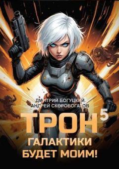 Обложка книги - Трон галактики будет моим! Книга 5 - Дмитрий Иванович Богуцкий
